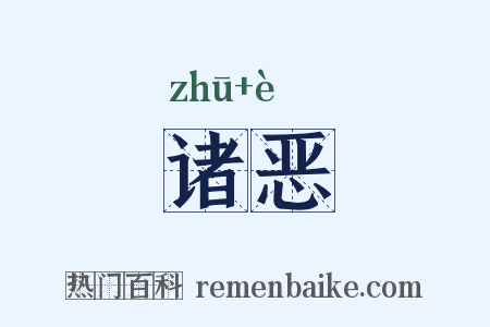 诸恶是什么意思的图片